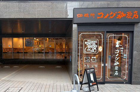 コメダ仙川駅南店1